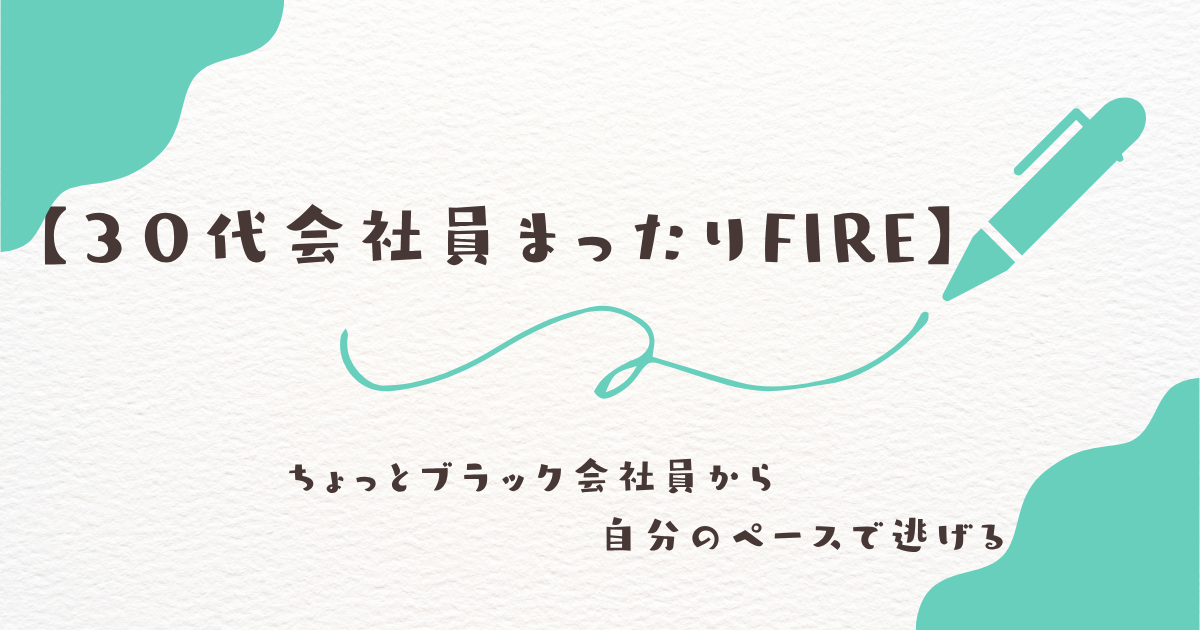 アラサー会社員のFIREロードマップ